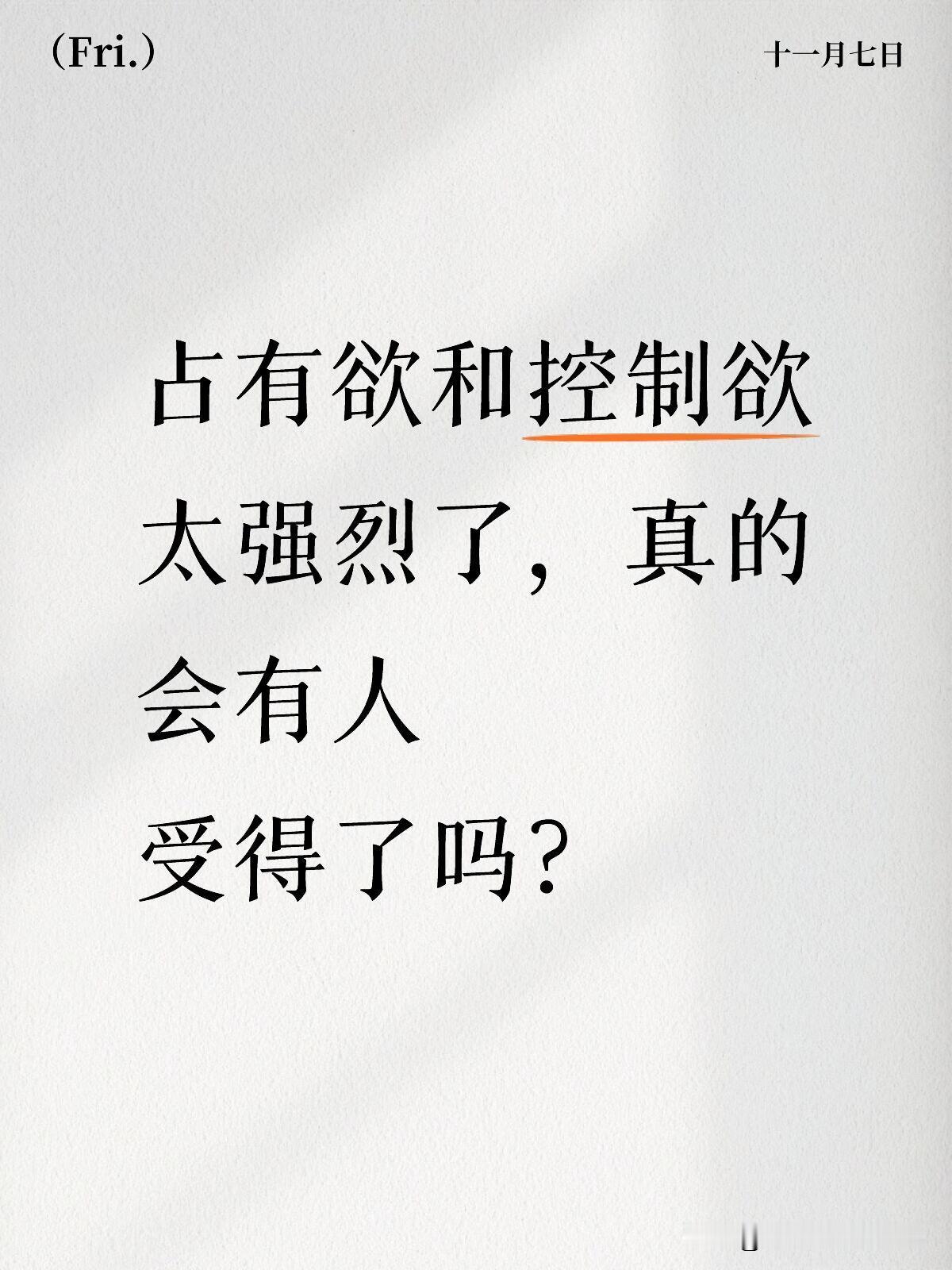 � 占有欲和控制欲太强烈了，  真的会有人受得了吗⁉️