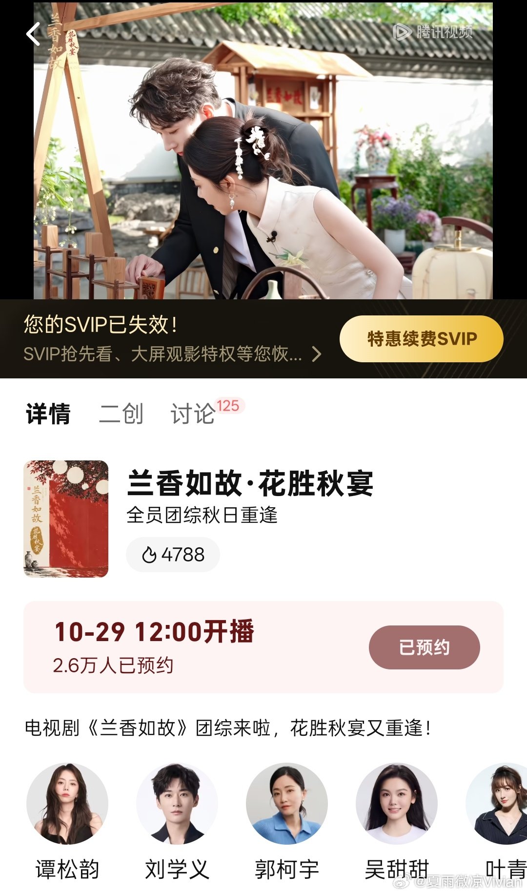 #兰香如故##兰香如故团综# 最新的预约数据显示已经有2.6万人预约啦，想看林锦岐和许兰香、谭松韵和刘学义的，快来预约吧。
#谭松韵##刘学义##许兰香##林锦岐# ​