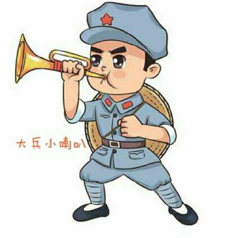 大兵小喇叭