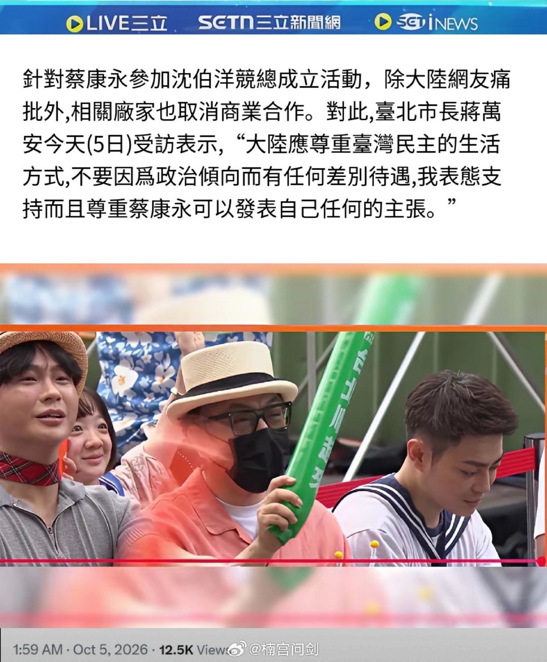 #蔡康永现身台独分子竞选会场# #蔡康永为顽固台独分子沈伯洋站台#蒋万安表态支持蔡康永——蒋万安和沈伯洋都是台独分子，惺惺相惜  只不过一个是国民党一个是民进党，但目的都是为了台湾独立，所以对台湾任何政治人物都不要抱幻想[无聊]#热点观点# ​