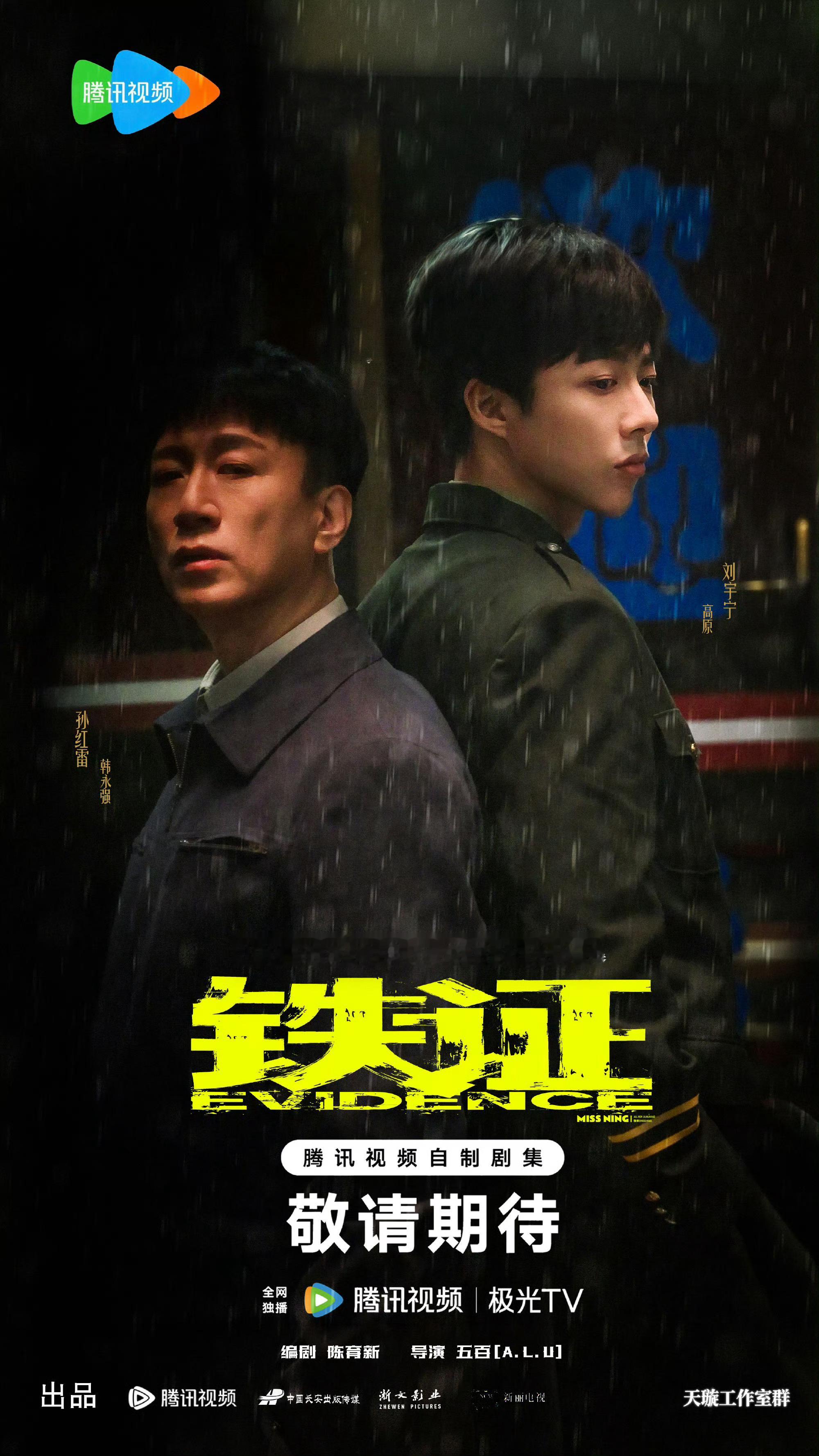 《铁证》是中央政法委重点指导、五百导演、陈育新编剧的硬核扫黑正剧，也是腾讯视频扫黑三部曲收官之作，改编自真实扫黑案件。
刘宇宁领衔主演刑警高原，故事横跨十年时间线，他从基层民警逐步成长为扫黑专案组核心，在证据湮灭、层层阻碍的困境中追查真相，与黑恶势力头目展开正邪博弈。刘宇宁此次扎 ​