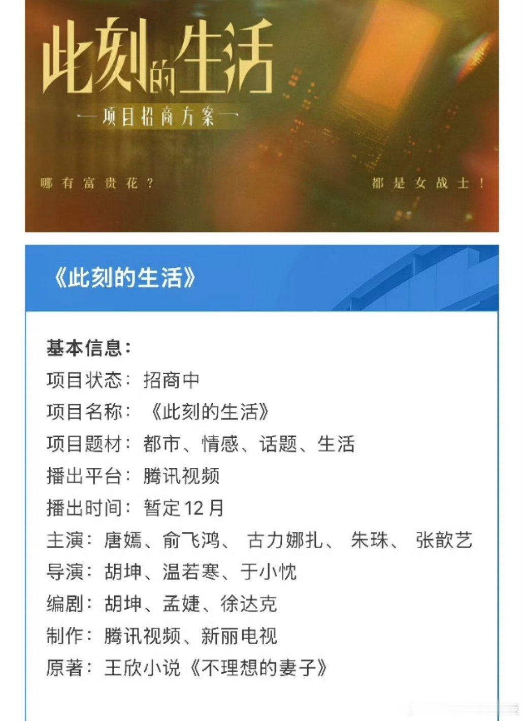 唐嫣 俞飞鸿 古力娜扎朱珠《此刻的生活》播前招商，暂定12月腾讯视频播出。 ​​​
