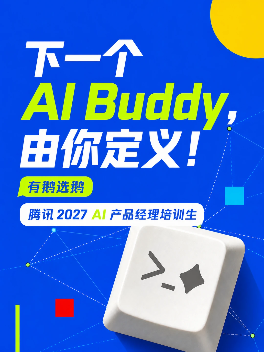 腾讯AI产培，是校招生最好的AI船票