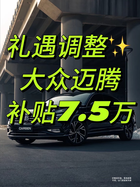 礼遇调整🔥大众迈腾补贴7.5万
