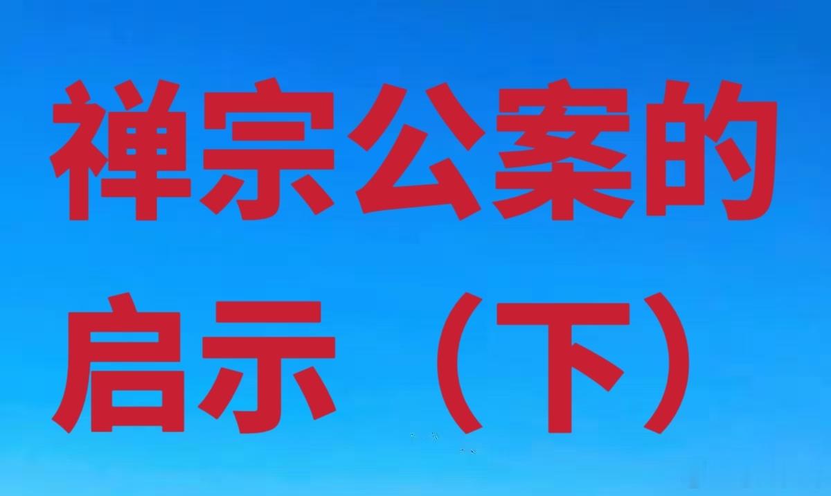 禅宗公案的启示（下）

所以这个公案最有价值的一点是什么？他在提醒我们，你必须学会把发生了什么和你认为发生了什么分开，这句话特别重要。发生了什么叫事实？你认为它意味着什么叫解释。比如事实是他今天没有回复你的消息，解释是他已经不在乎我了；事实是孩子这次考试考砸了，解释是这个孩子以后没 ​