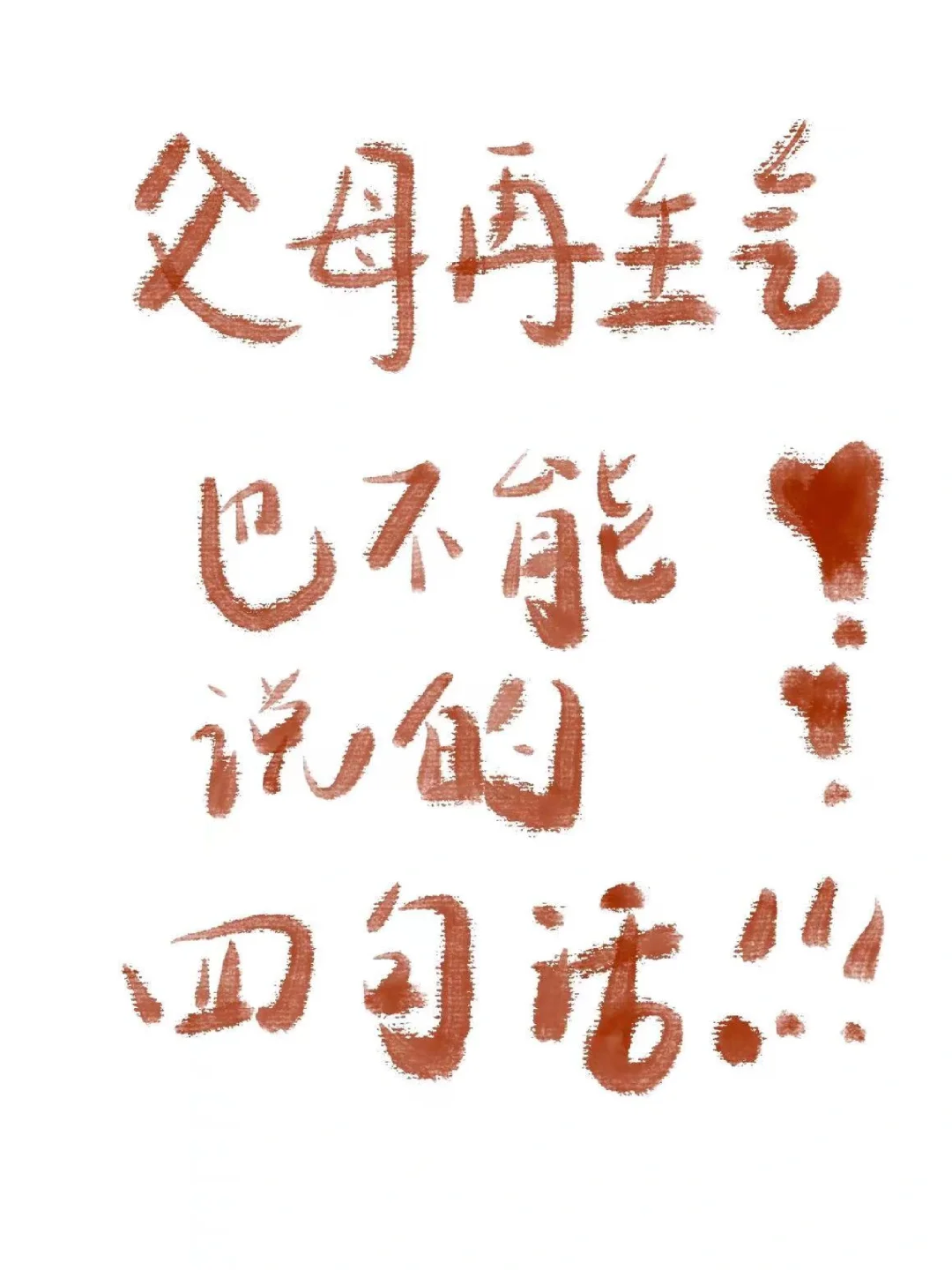 父母再生气也不能说这四句话！谨记