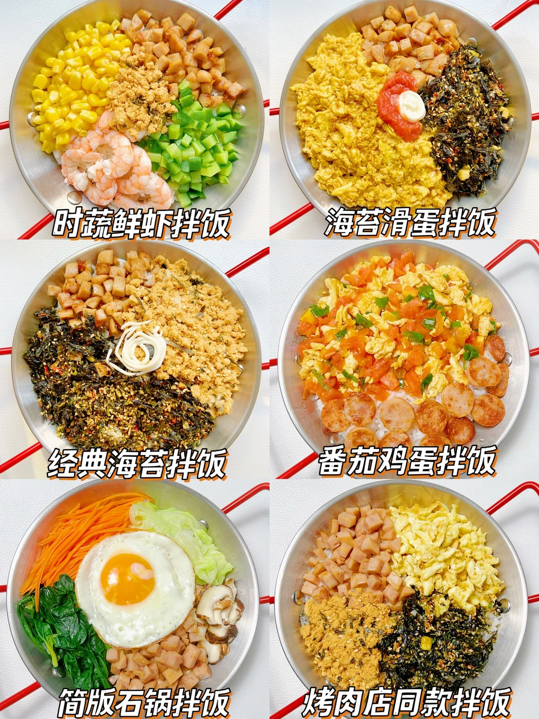 六款巨好吃的拌饭做法❗️营养美味，简单快手～