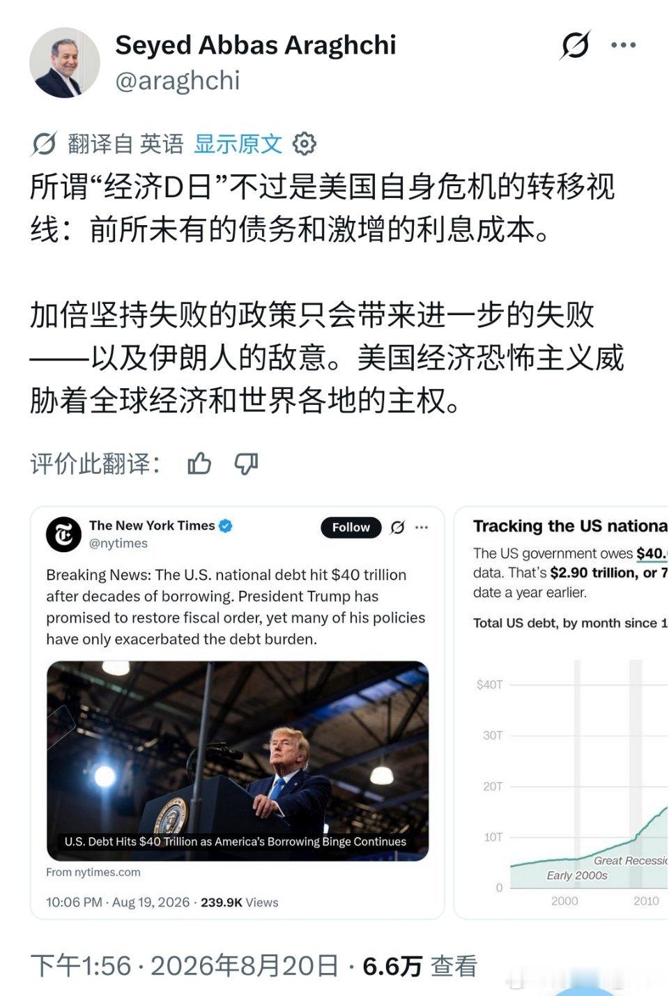 伊朗外长阿拉格奇今天直接开怼！

配图为纽约时报和CNN的报道，美国联邦政府债务总额首次突破40万亿美元。 

针对特朗普宣布的“经济决战日”（对伊朗发动史上最严厉经济行动），阿拉格奇回击： ​