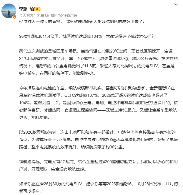 【#李想回应i6续航达成率超100%#】#新款理想i6环太湖续航挑战成功#

10 月 23 日，2026 款理想 i6 环太湖续航测试结果出炉，96 度电池版本跑出 811.4 公里，城区续航达成率 104%，百公里电耗 11.8 度。

李想发文回应，搭载连山电池的车型续航表现都很扎实，理想 L8 满载实测 CLTC 达成率也达到 107%。 ​
