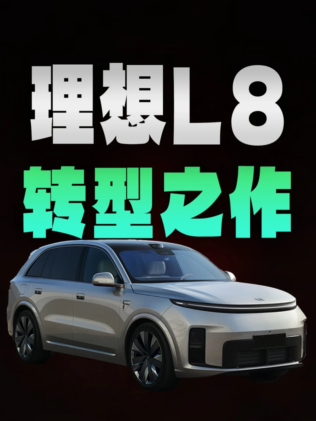 底盘工程师走心评测——理想L8 Ultra