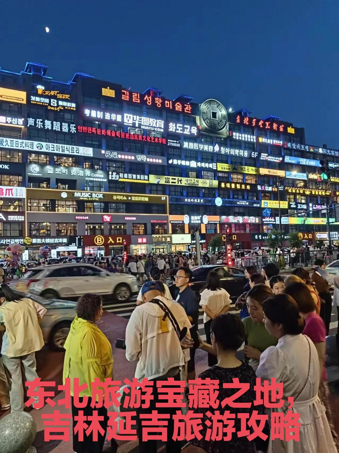 说东北旅游没意思的，邀请您来一次延吉！