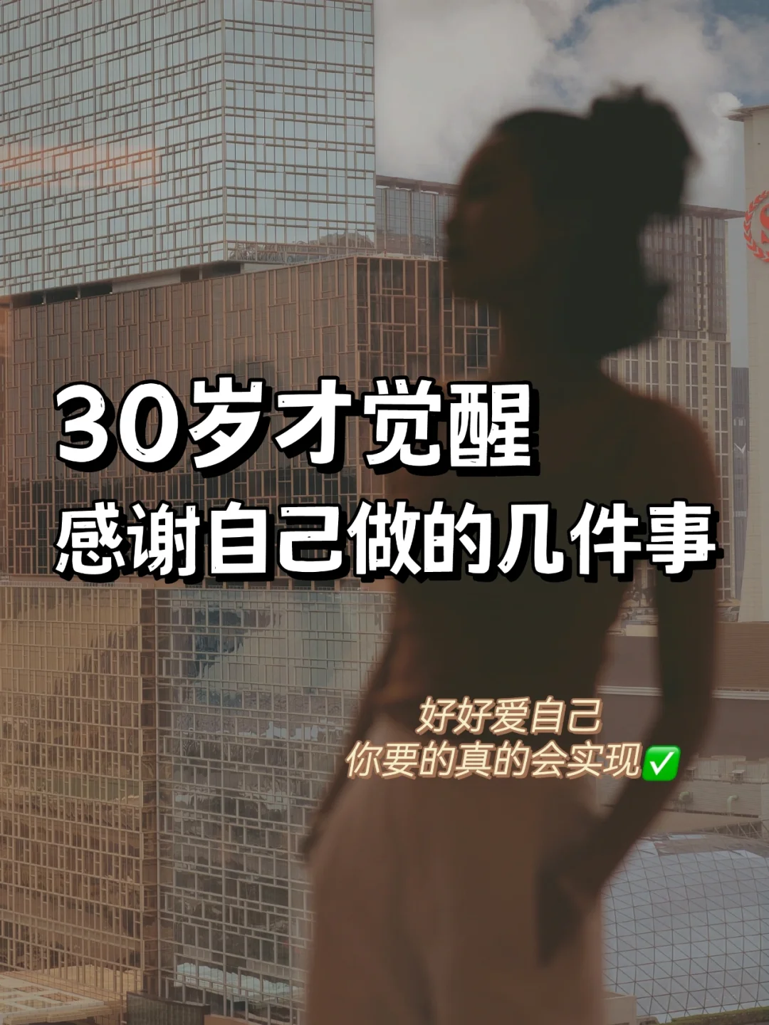 30岁才觉醒的人生🔥爆发式成长到底有多爽