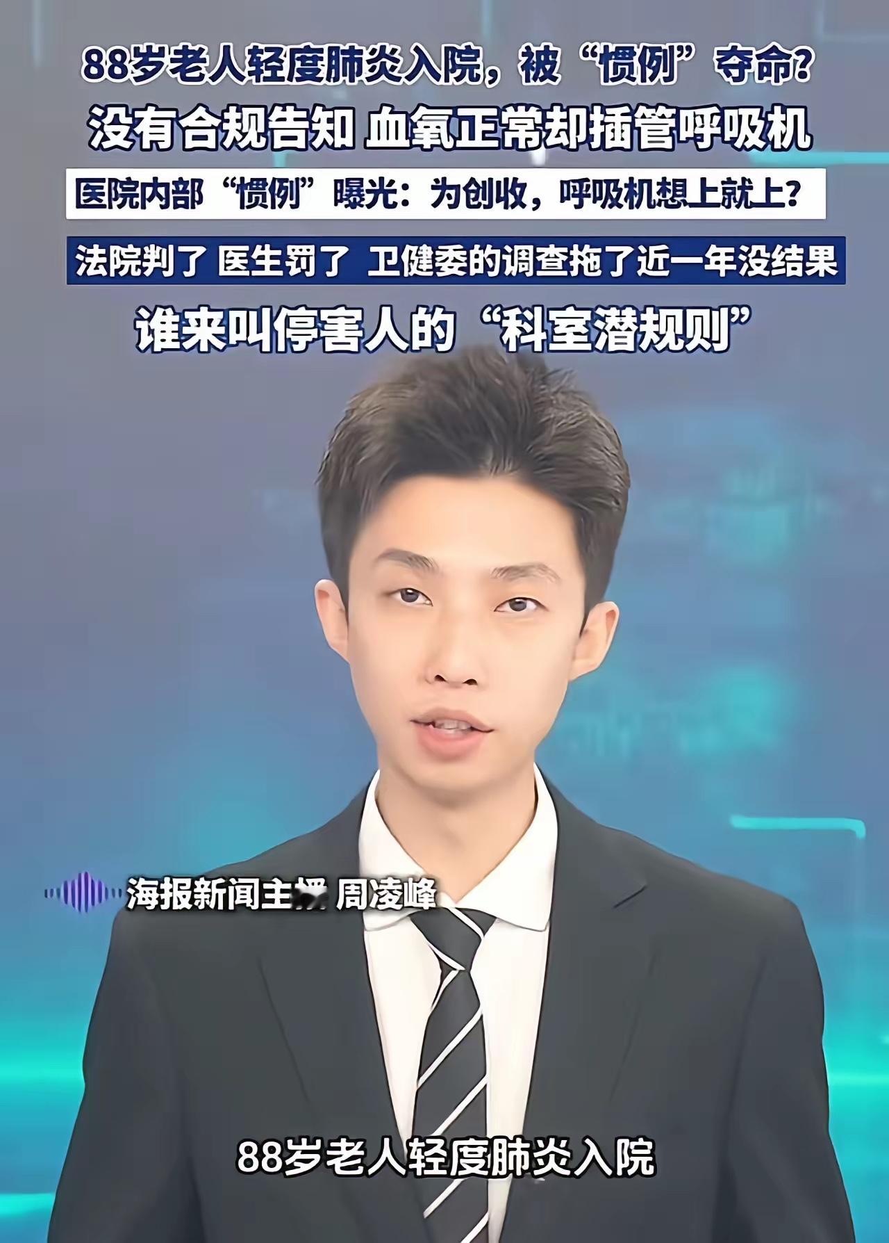 过度医疗真的该管管了……88岁老人轻度肺炎入院，医生为了多赚钱上“狠活”，导致老人被“惯例”夺命！网友：谁来叫停害人的科室潜规则？

河北邯郸，一位88岁的老太太，因为发烧三个小时被送进当地最好的三甲医院。入院诊断写的是“轻度肺炎”，主治医生把她收进了老年二科。谁也没料到，这一进去，就再也没能活着出