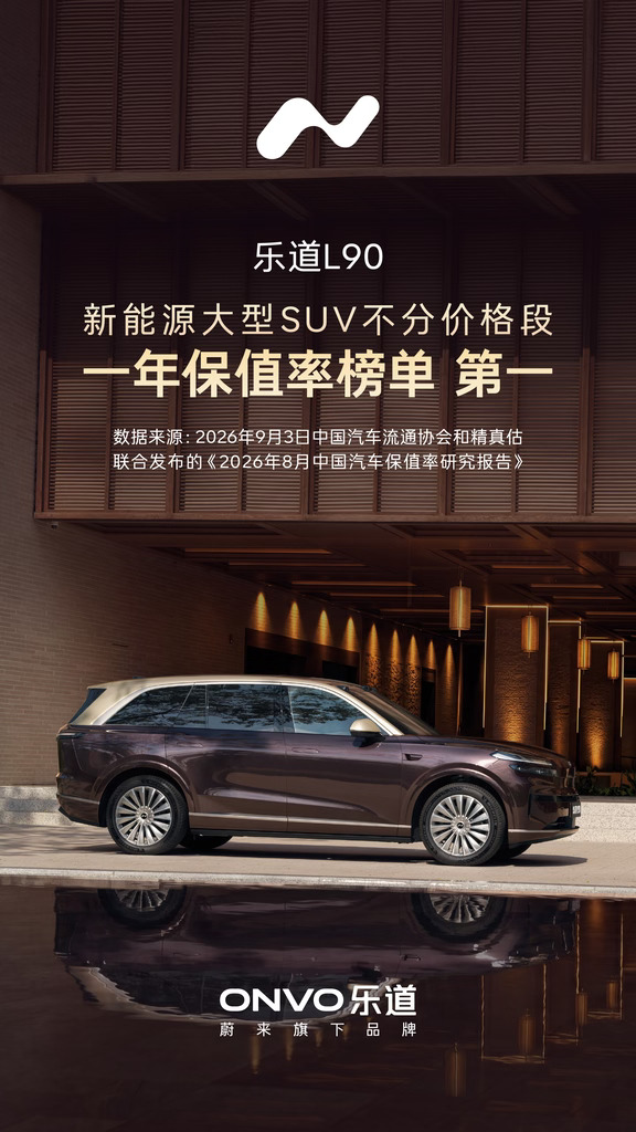 乐道L90和L60一年保值率双冠军
