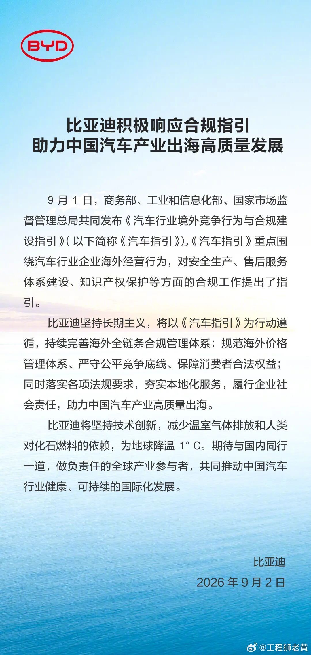 #多车企积极响应汽车合规指引#

三部门联合发布《汽车行业境外竞争行为与合规建设指引》，比亚迪、奇瑞、赛力斯等车企积极响应。

核心信号：
🔹 中国汽车出海，从"野蛮生长"进入"规范发展"阶段
🔹 境外竞争行为有了明确的行为指南
🔹 合规建设成为中国车企国际化的必修课

为什么重要？
🔸 以 ​