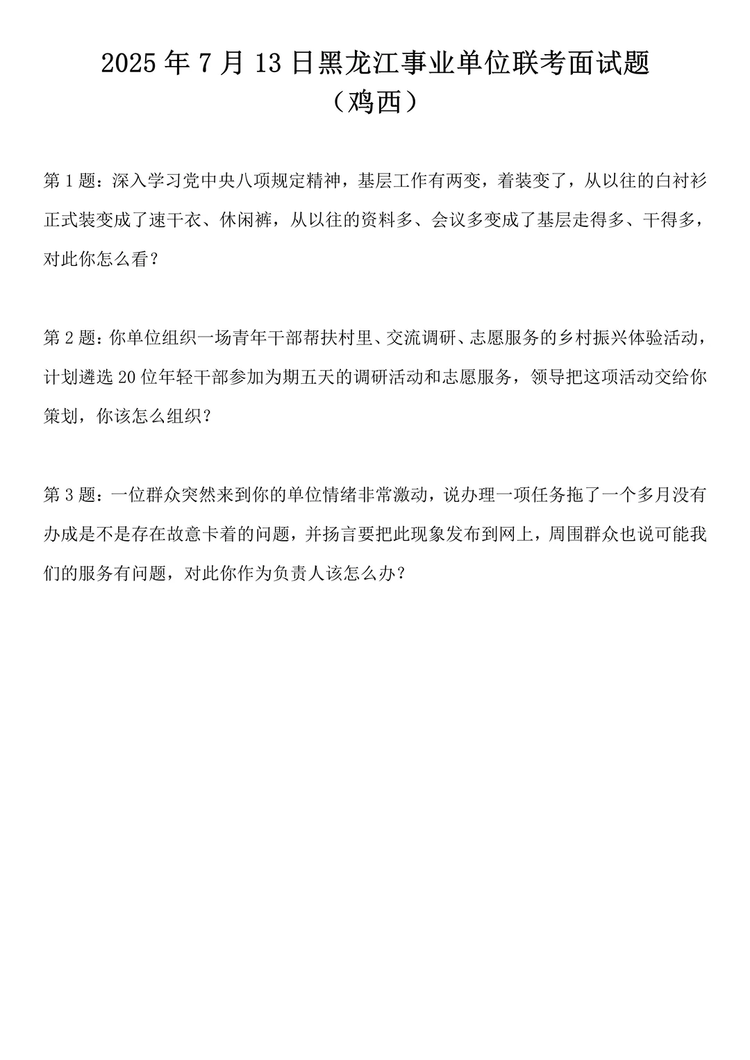 2025年7月13日黑龙江事业单位联考面试题