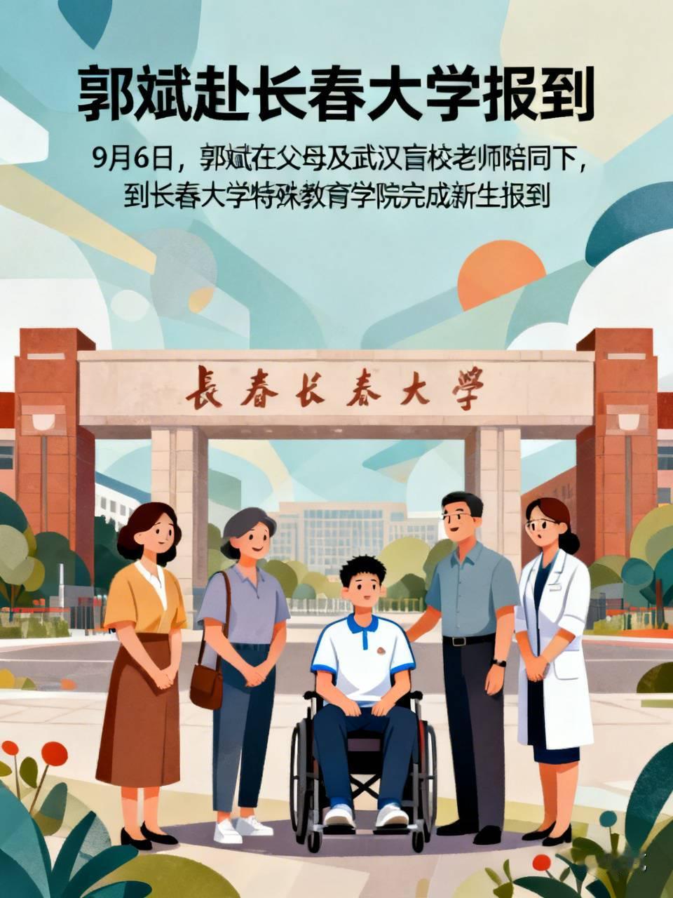 “山西挖眼案”受害者郭斌赴长春大学报到 
 
9月6日，郭斌在父母以及武汉盲校老师的陪同下，到长春大学特殊教育学院完成新生报到，这是他第一次来到长春，他表示内心激动又充满期待。
 
过往经历
 
2013年8月，山西汾西，年仅6岁的郭斌被诱骗至野外，遭遇伤害导致双眼永久失明，案件当年引发全国关注，凶