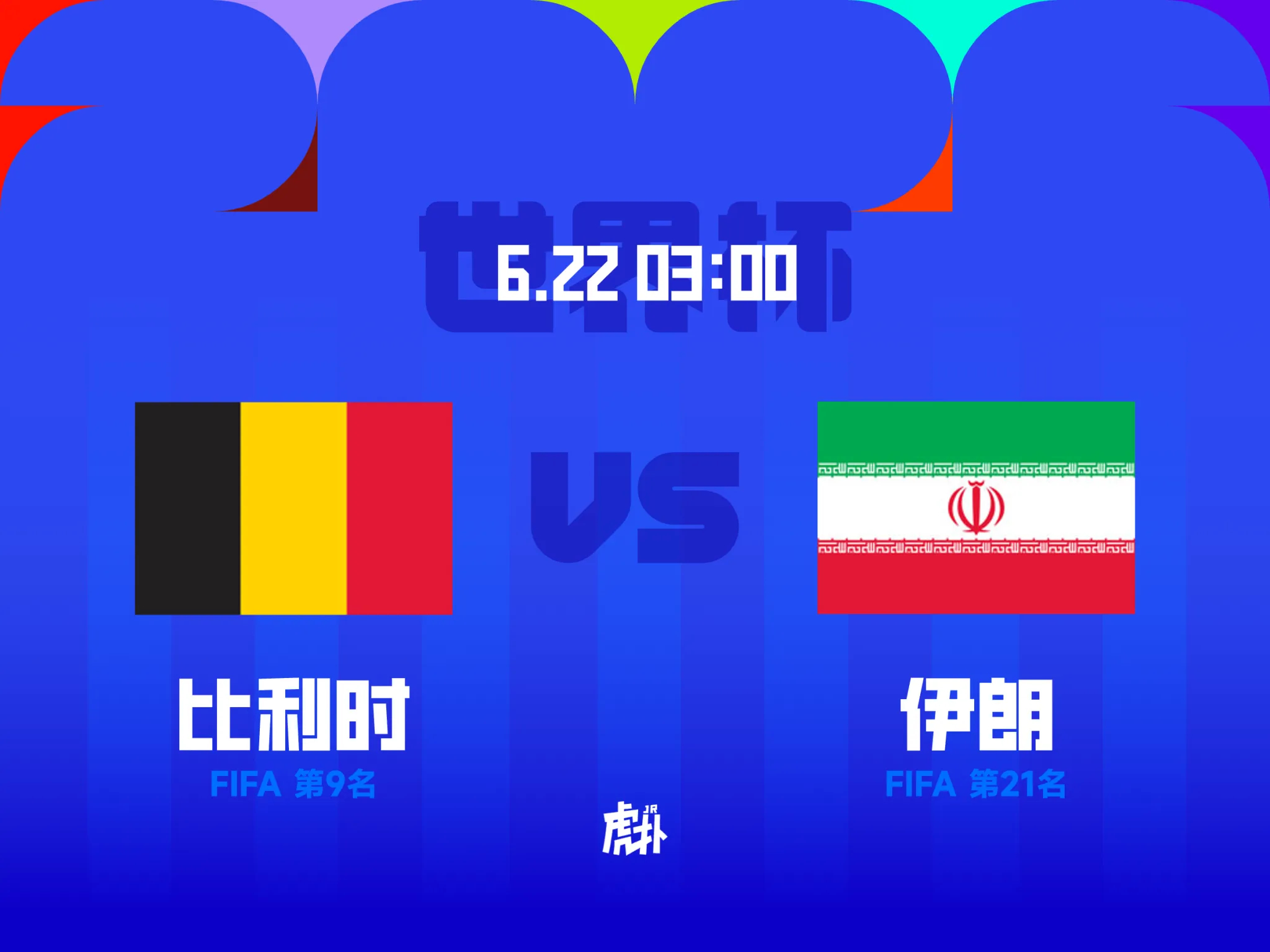 北京时间3：00，世界杯小组赛第二轮，比利时对阵伊朗。赛前，双方公布首...