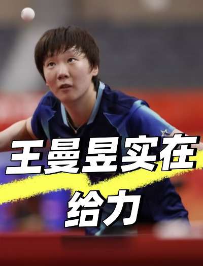 王曼昱4-1张本美和，晋级决赛✅✅✅