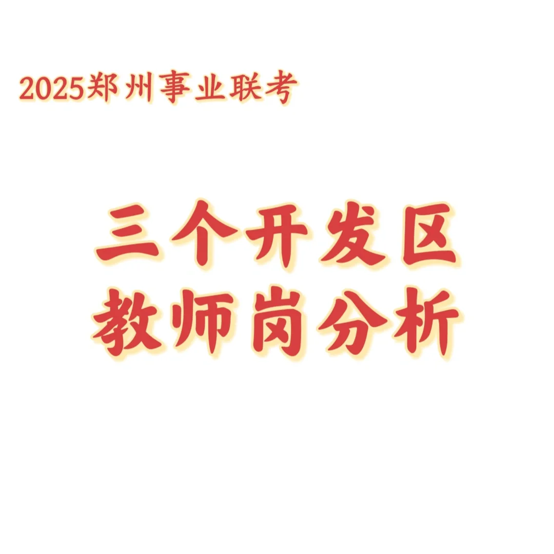 经开-东区-高新