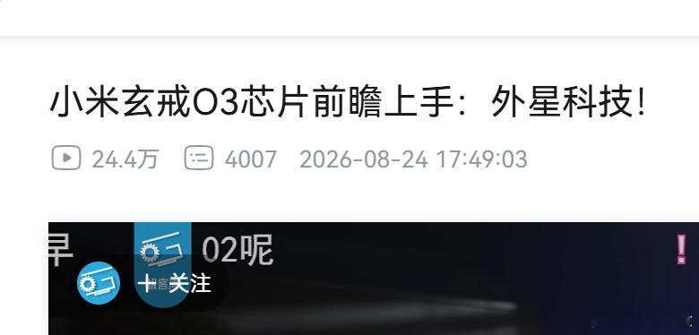 极客湾上手玄戒O3的视频来了，看这个标题“外星科技”你就能知道这次玄戒O3对比上代的提升有多夸张了。

芯片面积大了，晶体管密度还提升了，玄戒团队引入了金属层优化，大幅提升了SoC的集成度，CPU和GPU的堆料用极客湾的话来说就是“太暴力了”。

O3还上了自研的四核NPU，最高算力200tops。还支持D6 ​