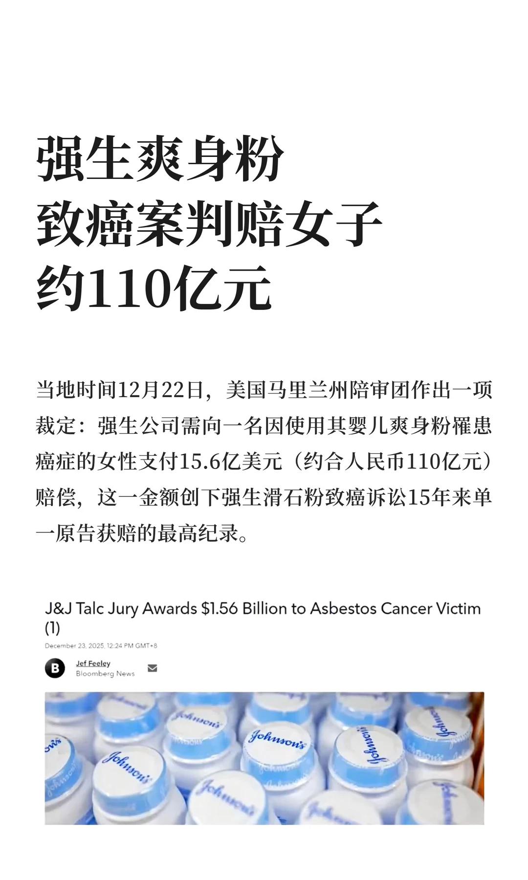 强生爽身粉致癌案判赔女子约110亿元