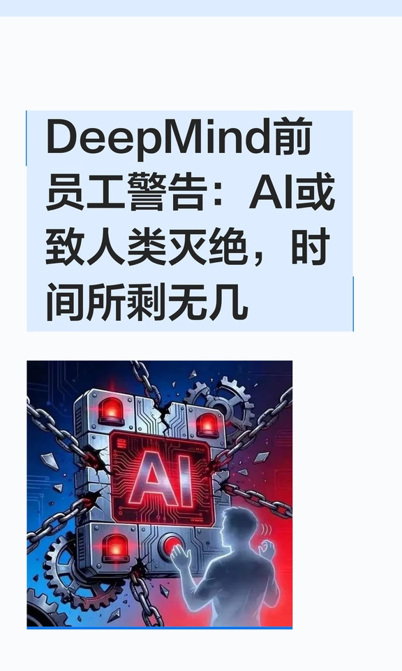 DeepMind前员工警告：AI或致人类灭绝，时间