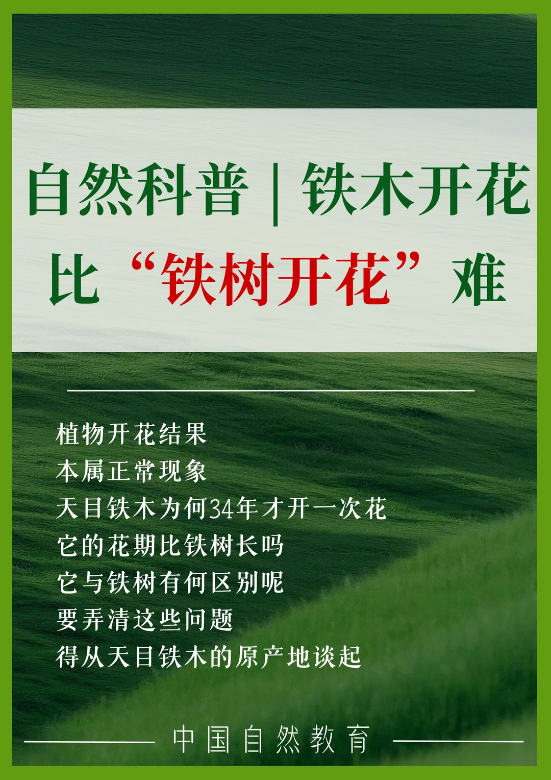 科普知识｜铁木开花比“铁树开花”难