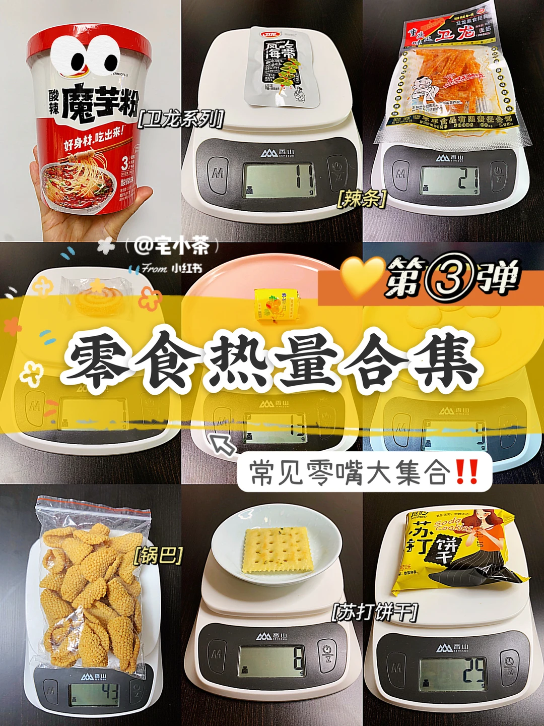 零食热量合集！第3️⃣弹｜常见零嘴大集合