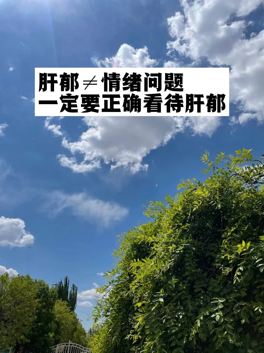 肝郁≠情绪问题，你一定要正确对待肝郁！