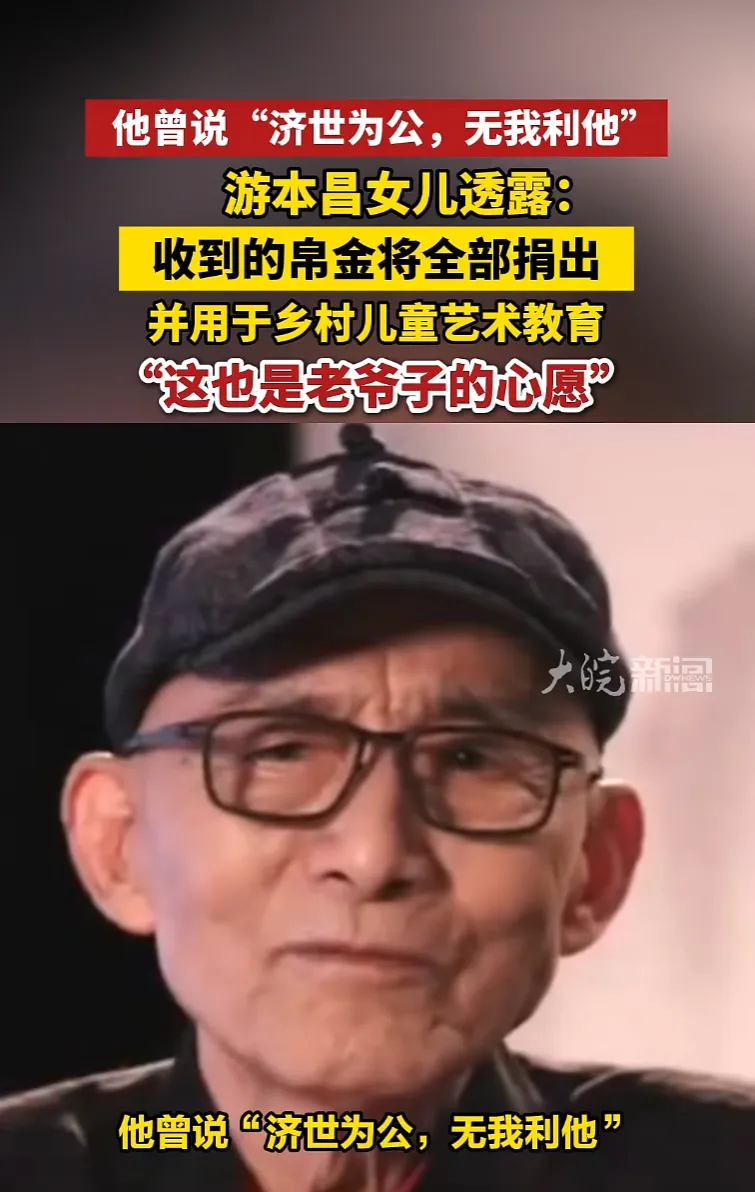 延续济世初心！游本昌女儿：帛金全部捐出，用于乡村儿童艺术教育，这是老爷子心愿

正文
9月24日，中国国家话剧院一级演员游本昌，因病在北京逝世，享年93岁。作为家喻户晓的“济公”扮演者，他一生践行“济世为公”的理念，离世之后，家人延续了这份善意。
9月28日，游本昌女儿游思涵对外表示，父亲离世后收到