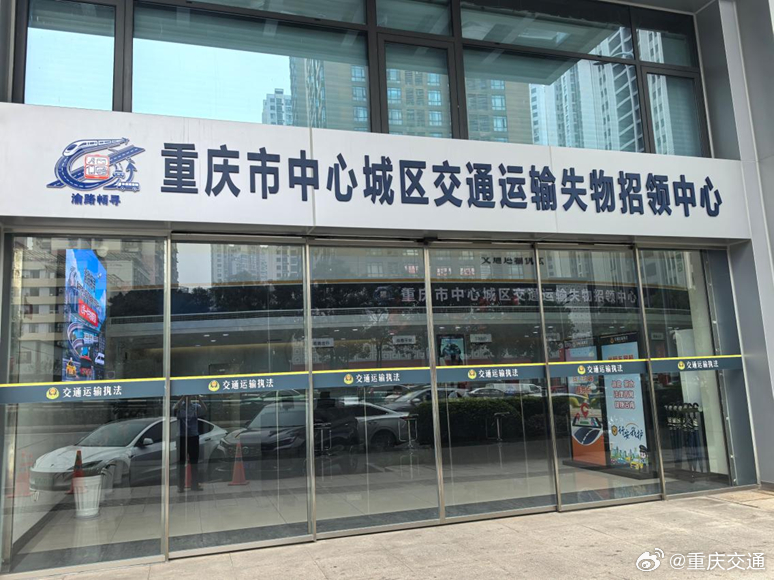 【我市中心城区交通运输失物招领中心成立 同步发布“渝路畅寻”服务品牌】9月30日，为解决群众出行中“失物无处寻、认领多头跑、拾物招领难”痛点，重庆市交通运输委员会整合中心城区出租汽车、机场、铁路、轨道交通、城市公交、班线客车等领域失物招领渠道，正式成立中心城区交通运输失物招领中心，并 ​