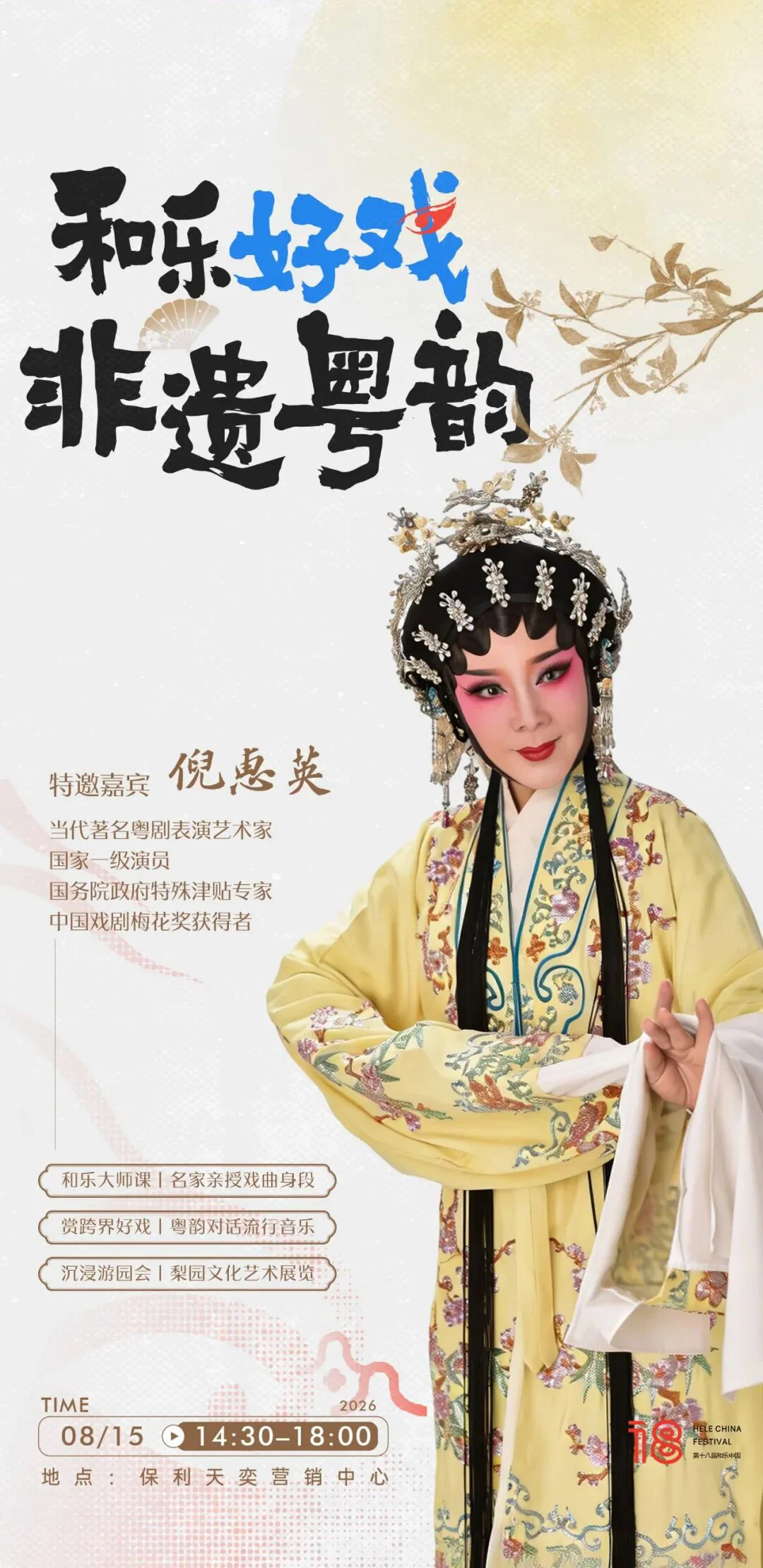 粤剧大师倪惠英领衔非遗雅集亮相海珠