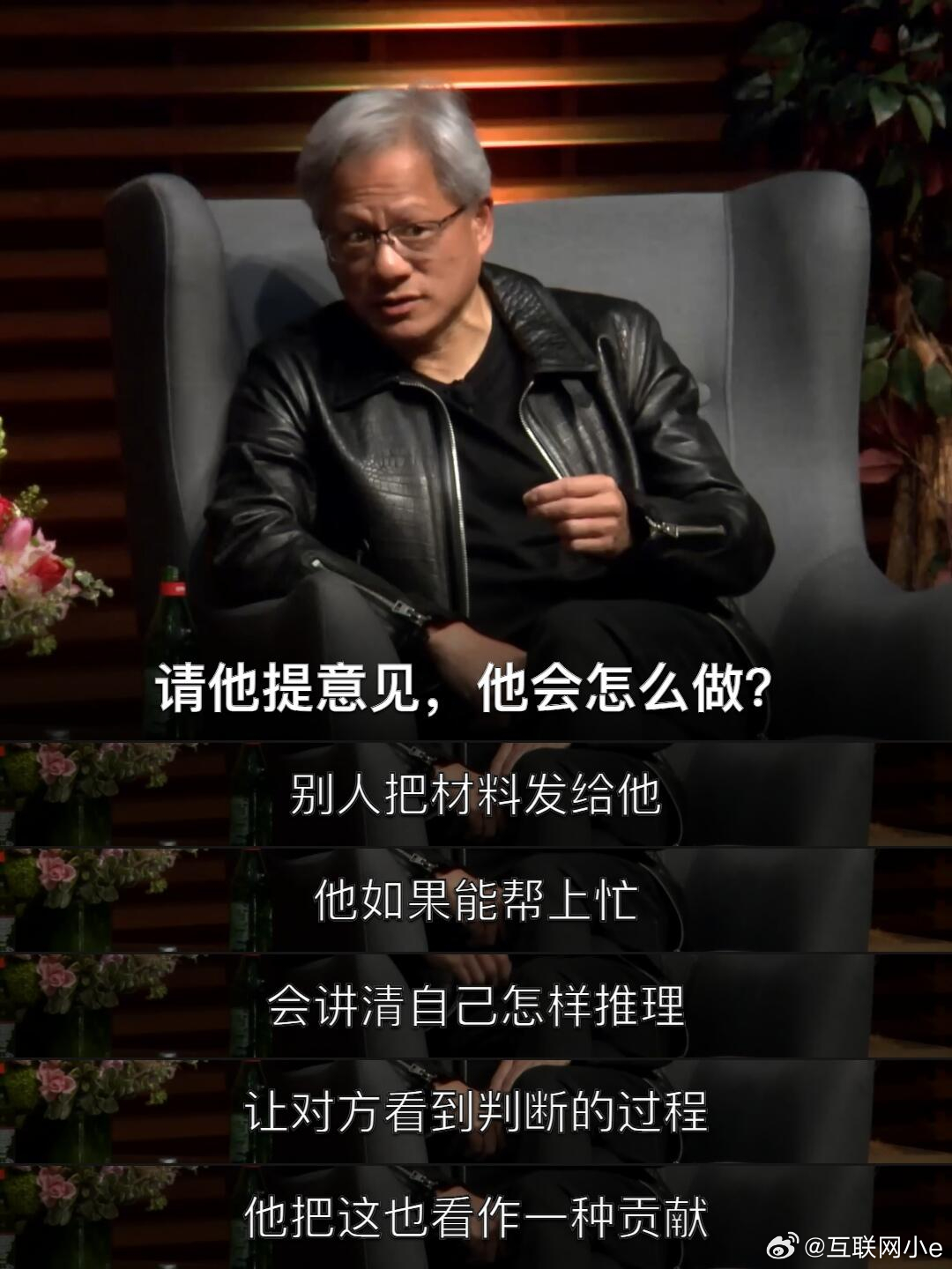 黄仁勋在斯坦福被问到管理方式时，先讲起了自己刷厕所的经历。
 
他以前做过洗碗工，也清洁过厕所。他用这个经历解释，自己不会因为一件事看起来低微，就觉得不值得做。
 
但这段话最值得往下听的地方，在后面。
 
别人把东西发来，请他提意见。如果他能帮上忙，他会讲清自己怎样推理、怎样拆开问题。 ​