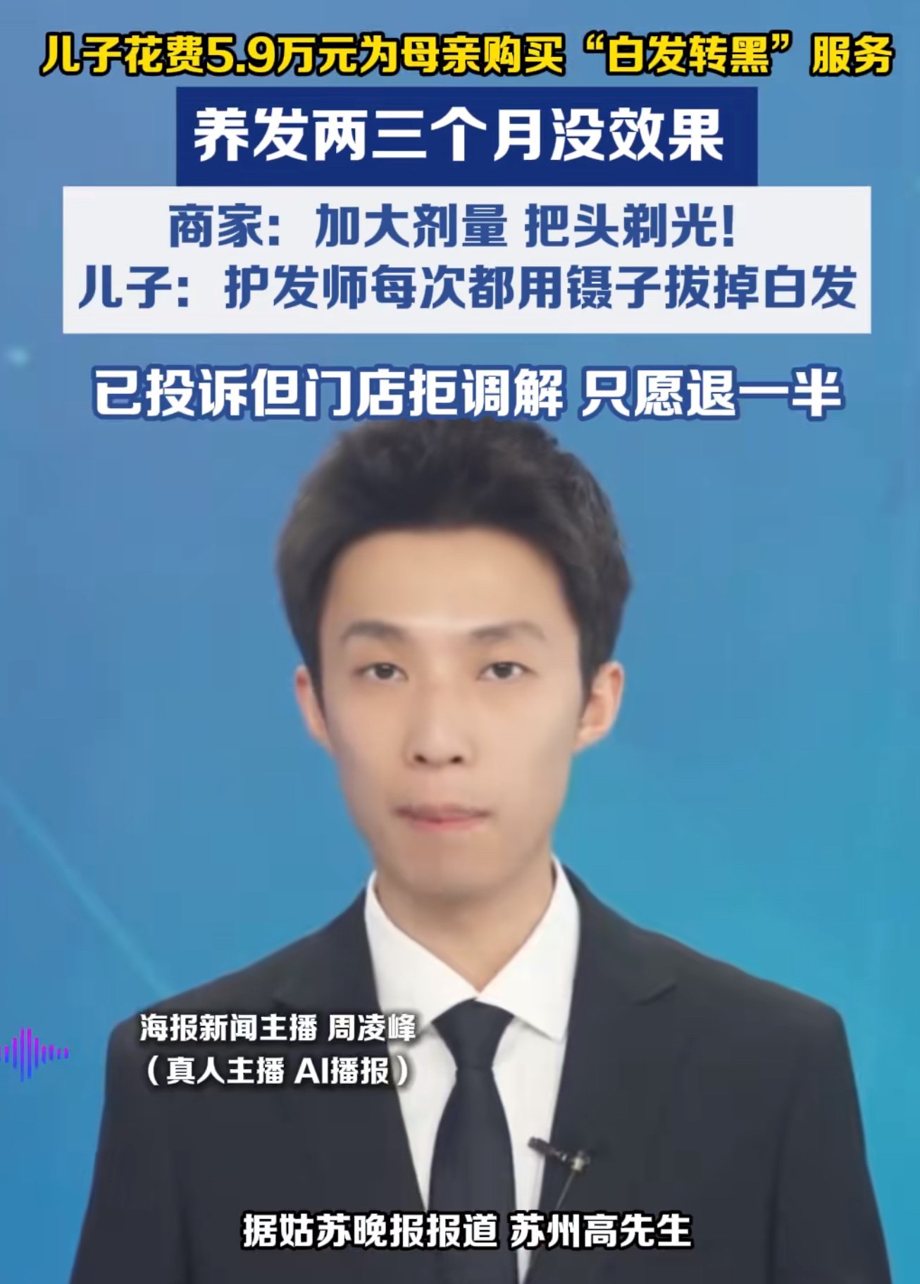 笑喷了！苏州，一男子为表达孝心，为母亲在养发中心不惜花5.9万元，定制了白黑养发套餐。可一段时间后，男子发现根本没效果，男子不干了，向养发中心讨要说法，养发中心说，要把头发剃光，才能起效果，男子又信了。结果，母亲男子剃光头发后，还是长白发。养发中心又把长出的白发拔掉，说这样才让毛囊吸收精华。男子炸了