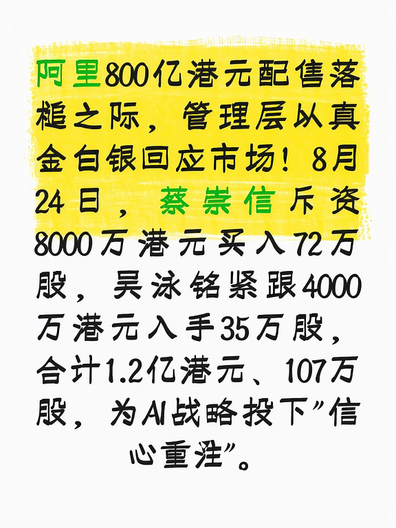 阿里800亿港元配售落槌之际，管理层以真金白银回应市场！8月24日，蔡崇信斥资8000万港元买入72万股，吴泳铭紧跟4000万港元入手35万股，合计1.2亿港元、107万股，为AI战略投下"信心重注"。
	
这不是护盘，而是将个人命运与公司未来深度绑定。配售获近3倍超额认购，资金全部注入全栈AI与基础设施。吴泳铭亮出底牌：资本开支2.5年即可回本，AI年化收入剑指百亿美元。
	
当全球科技巨头疯狂押注AI军备赛，阿里正用股权长钱办长事，穿越周期，押注下一个十年。
#上市 #股市 #互联网大厂 #个人投资者 #投资 #财经知识 #科技资讯早知道 #ai #阿里巴巴