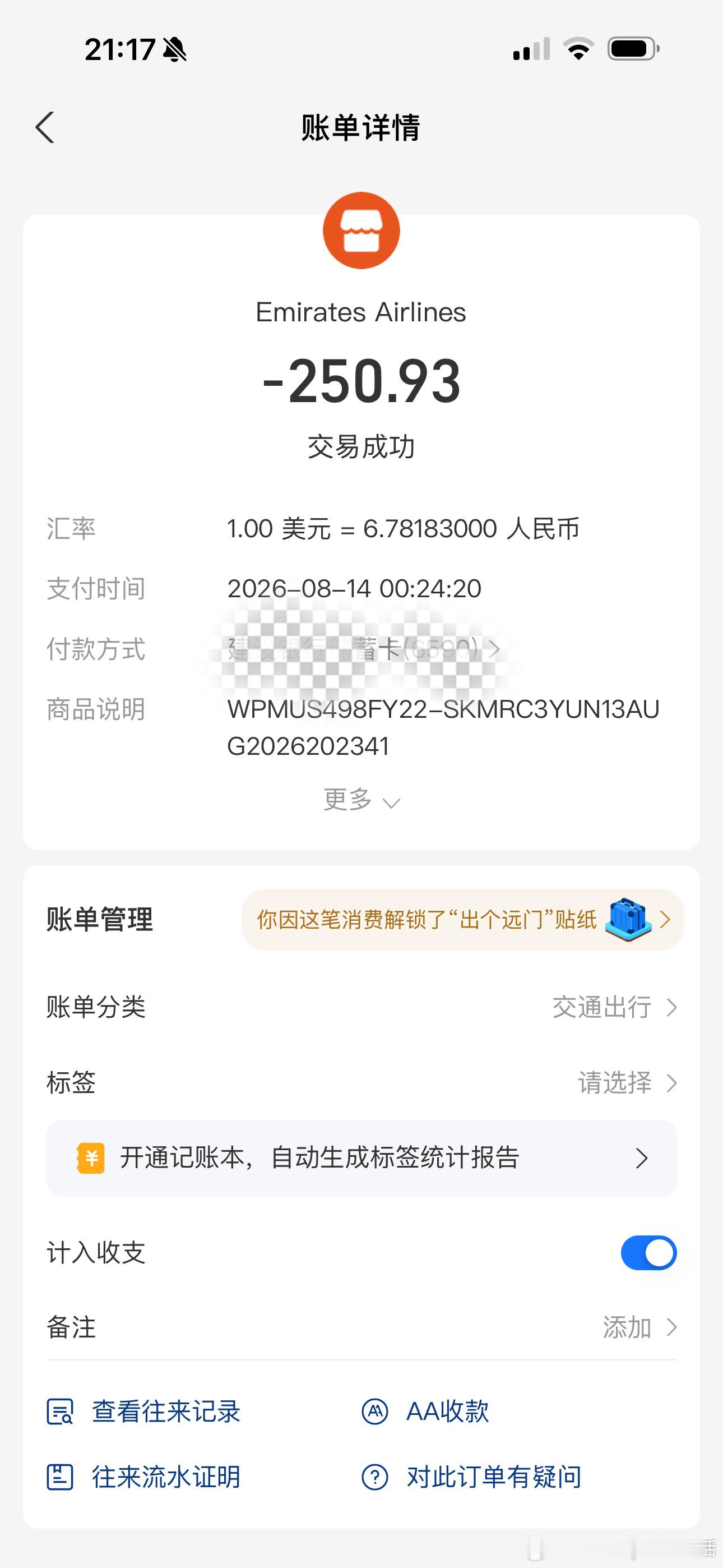 本人和家人于2026年8月16日乘坐航班从北京经迪拜前往波士顿，付费250元选择46A座位，服务未交付，费用拒不退还。
 
航司在的回复中称，王女士（即本人）支付37美元在先对应47A，Z女士（家人）支付250元在后对应47B，但我提供的实际支付宝记录：250元付 ​
