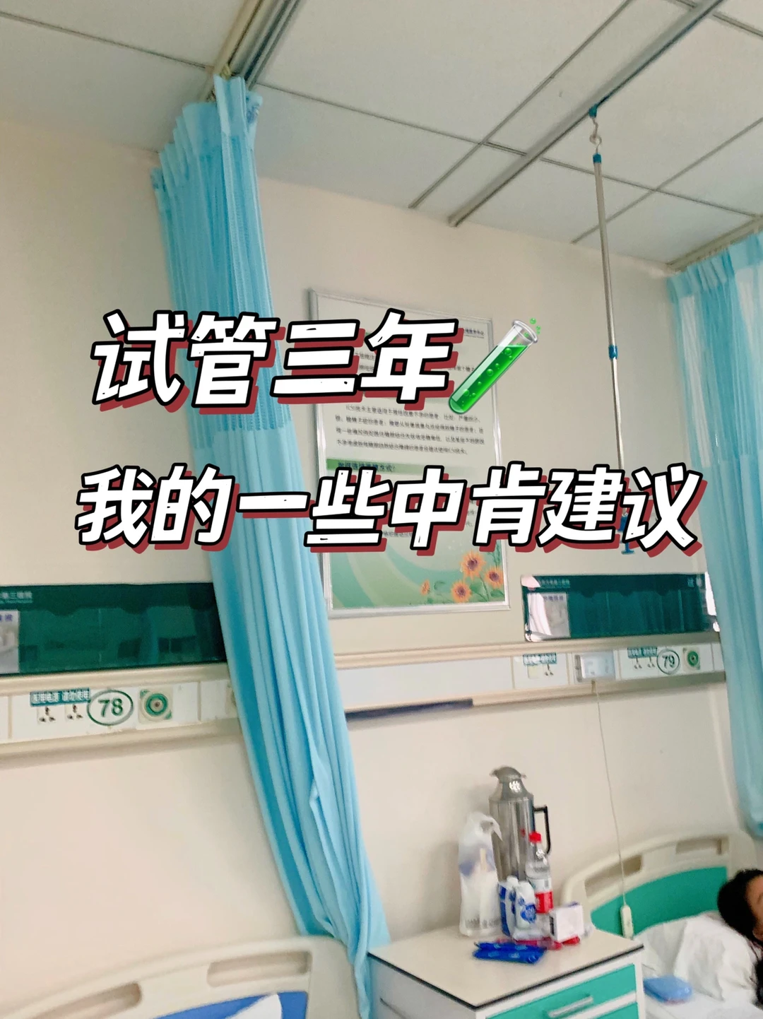 试管三年过来人｜建议你看完这些（上）