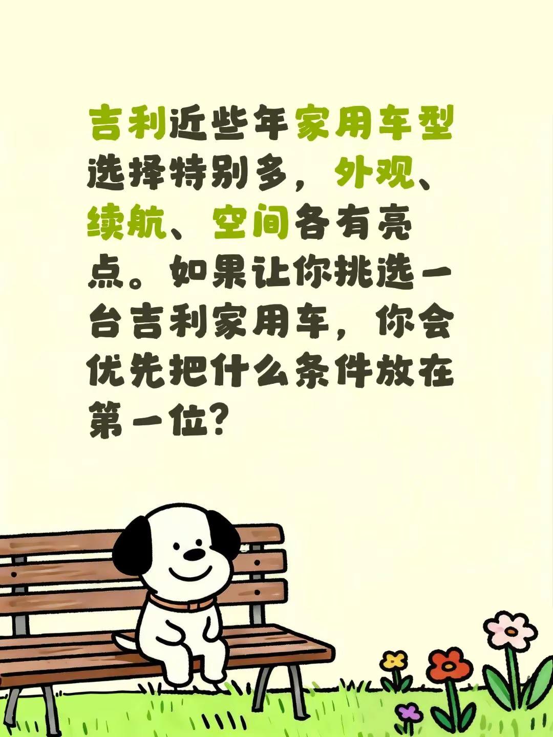 吉利家用车型，你更看重哪一点？吉利近些年家用车型选择特别多，外观、续航、空间各有亮点。如果让你挑选一台吉利家用车，你会优先把什么条件放在第一位？吉利汽车 吉利汽车真实感受