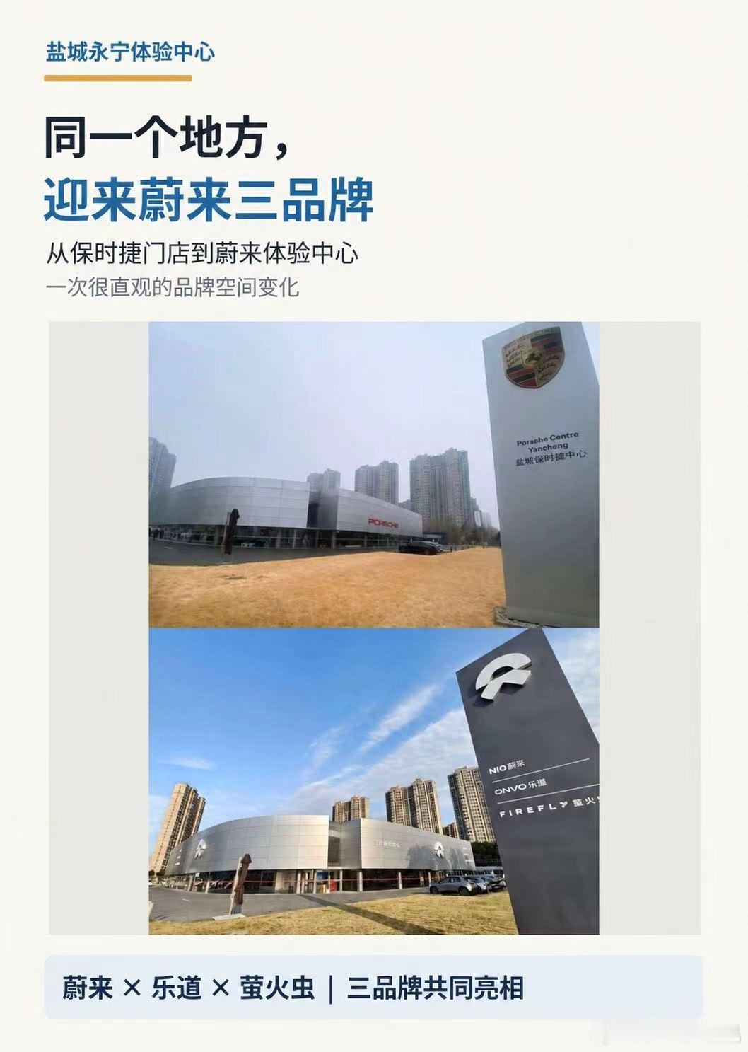 保时捷门店变蔚来！这个变化有点意思
最近盐城这家店的变化，确实挺有意思的！
曾经的保时捷中心，如今摇身一变，成了蔚来、乐道、萤火虫三品牌体验中心，苏北首家、江苏最大的！
从一块招牌的变化，多少能感受到如今汽车市场的风向。蔚来在高端纯电市场的护城河越来越深，也正在被越来越多消费者认可 ​