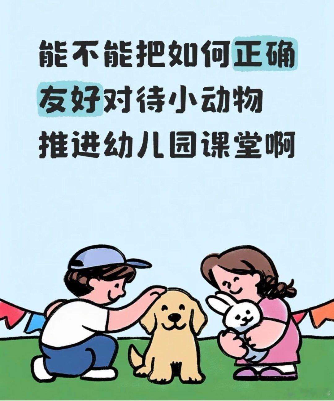 曾经，在和一位想领养猫猫的母亲（她的孩子三岁）交流的时候，她说孩子喜欢猫狗，看到邻居家的小狗就不走，和小狗玩。我说孩子喜欢小动物是好事。然而，她接下来的话，让我忐忑，她说邻居不允许孩子和她家小狗玩了，孩子没轻重。三岁的孩子没轻没重，也能理解，关键在于父母如何让孩子明白什么是轻重。我问她，如果孩子逗猫玩，动作力度“惹”到了猫猫，或者孩子还不知道怎样和猫猫玩，但不是有意“激怒”猫猫，被猫挠了，你会怪猫还是怪孩子？会因为孩子无意的不妥告诉孩子怎样做才好吗？母亲看着我，愣住了。我笑了。建议她等孩子明白怎样和小动物友好相处，再带小动物回家，对孩子好，对小动物也好。绝大多数孩子来到世间，如一张白纸，教育，决定孩子成为怎样的人。（图片来源网络截图，侵删。）教育生命教育动物
