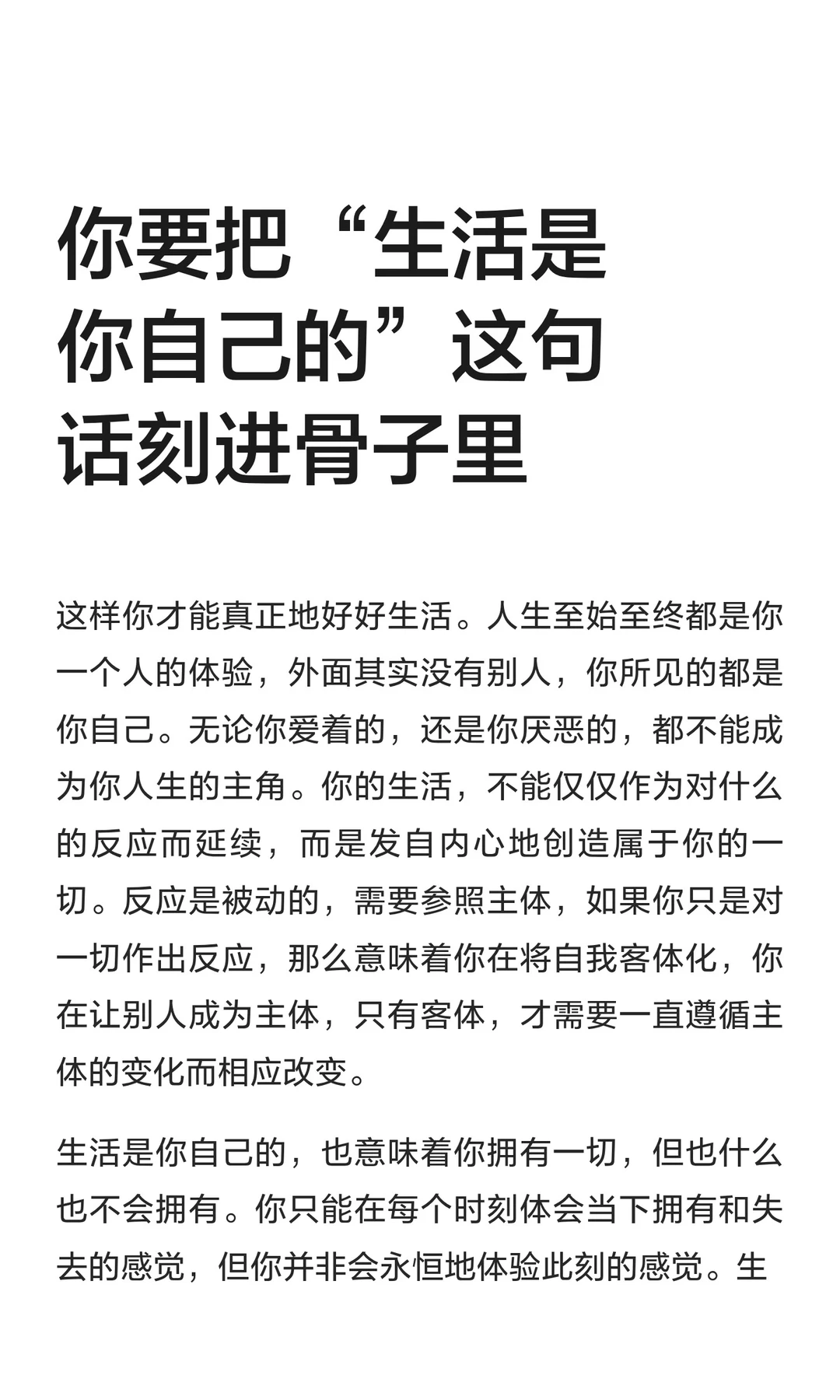 你要把“生活是你自己的”这句话刻进骨子里