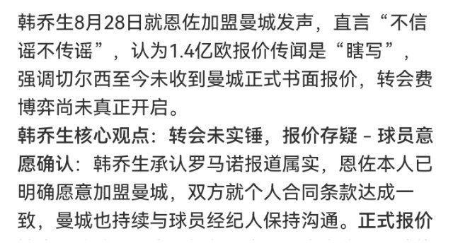 #韩乔生谈恩佐加盟曼城#

恩佐去曼城，TyC说1.4亿欧谈妥、切尔西否了、未官宣。不是罗德里接班人，是马雷斯卡把自己的切尔西中场模板搬去伊蒂哈德——恩佐后插上+B2B+自由人，和曼城单后腰传统错位。买得起、嵌得别扭，成不成看瓜帅肯不肯为他把体系拆了重搭。 ​