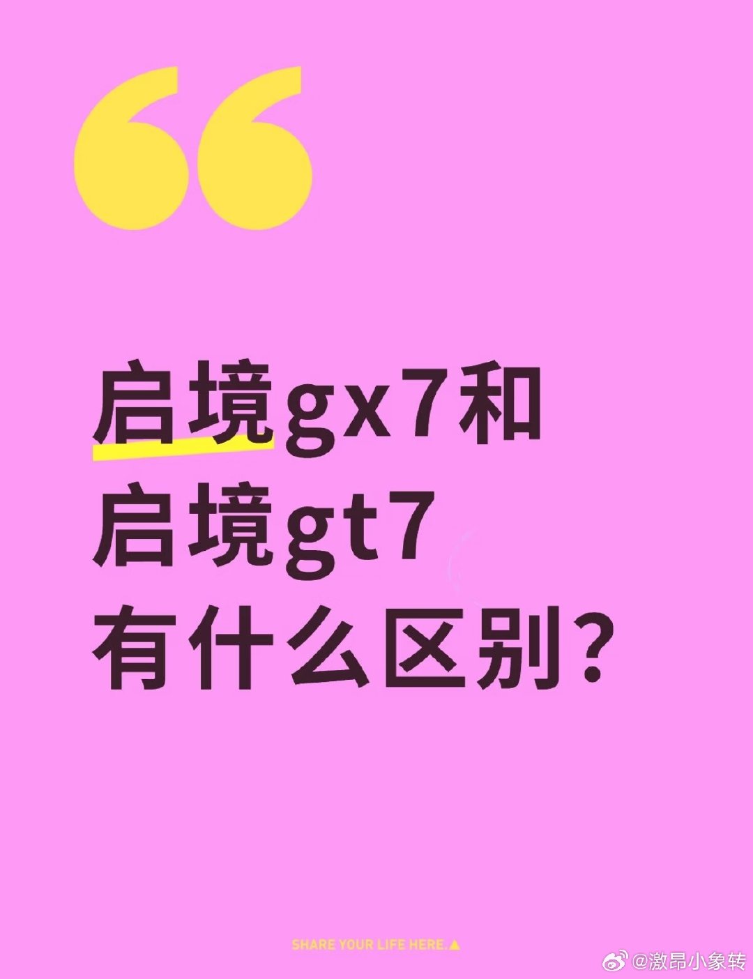 启境gx7和启境gt7有什么区别？ ​