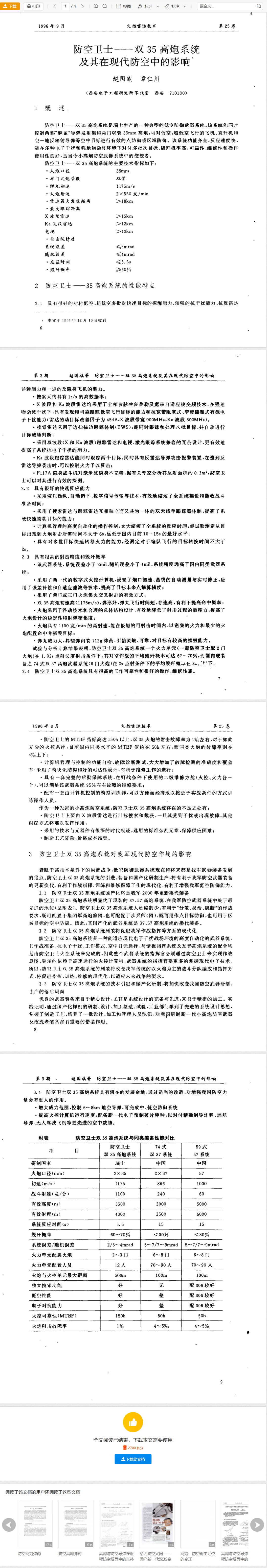 这篇文献介绍，双35高炮系统一个火力单元（一部防空卫士雷达配2门火炮）在1.92s点射条件下，其对空作战的平均毁歼概率可达60-70%，而国内现装备74式双37高炮武器系统（6门火炮）在2s点射条件下的平均毁歼概率在30%以下[哆啦A梦吃惊] ​