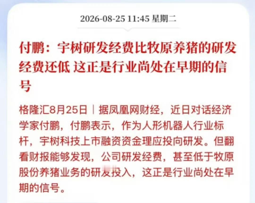#宇树研发费用或比牧原养猪经费低#人形机器人属于高技术赛道，市场对宇树科技抱有很高期待。经济学家提出其研发费用甚至低于牧原养猪的研发投入，也抛出了值得思考的问题。高科技企业上市融资，资金应当真正倾斜到核心技术研发上，只有实打实的研发投入，才能支撑行业长远发展，也需要客观看待企业现阶 ​