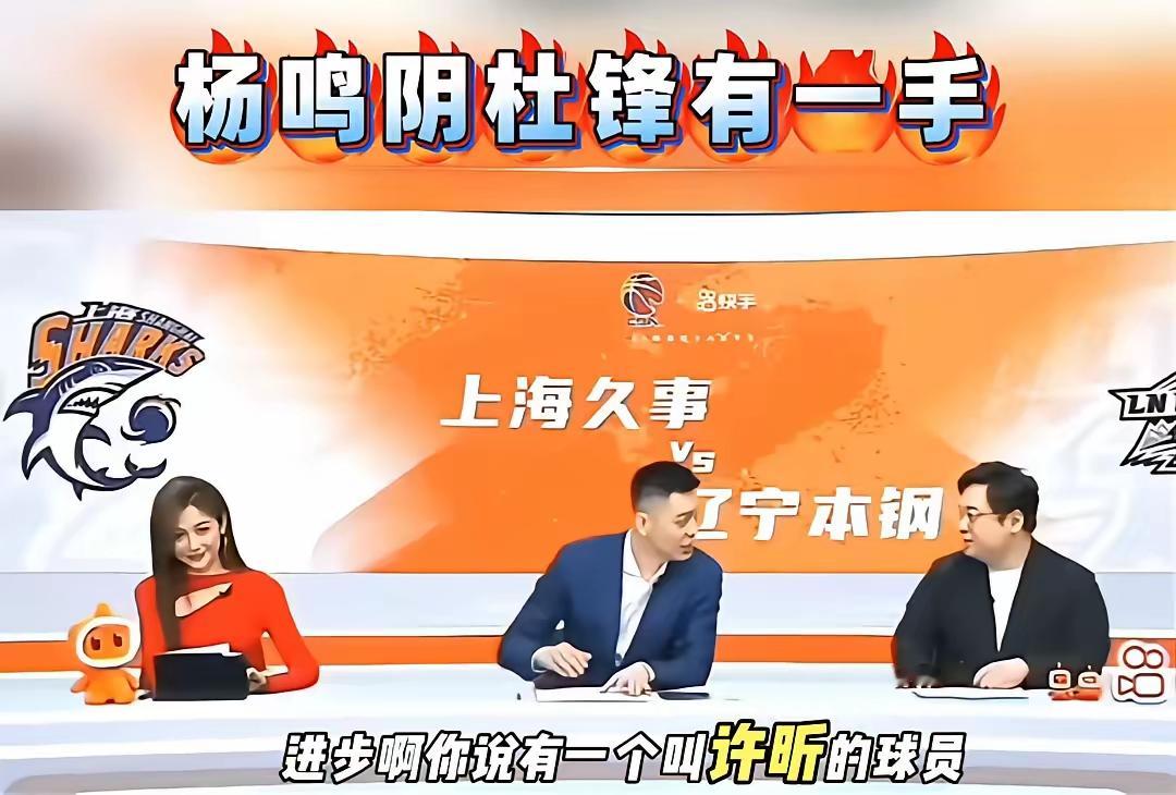 杨鸣在解说中真的是在阴阳杜锋？杨鸣在快手的CBA解说中，谈到本赛季进步...