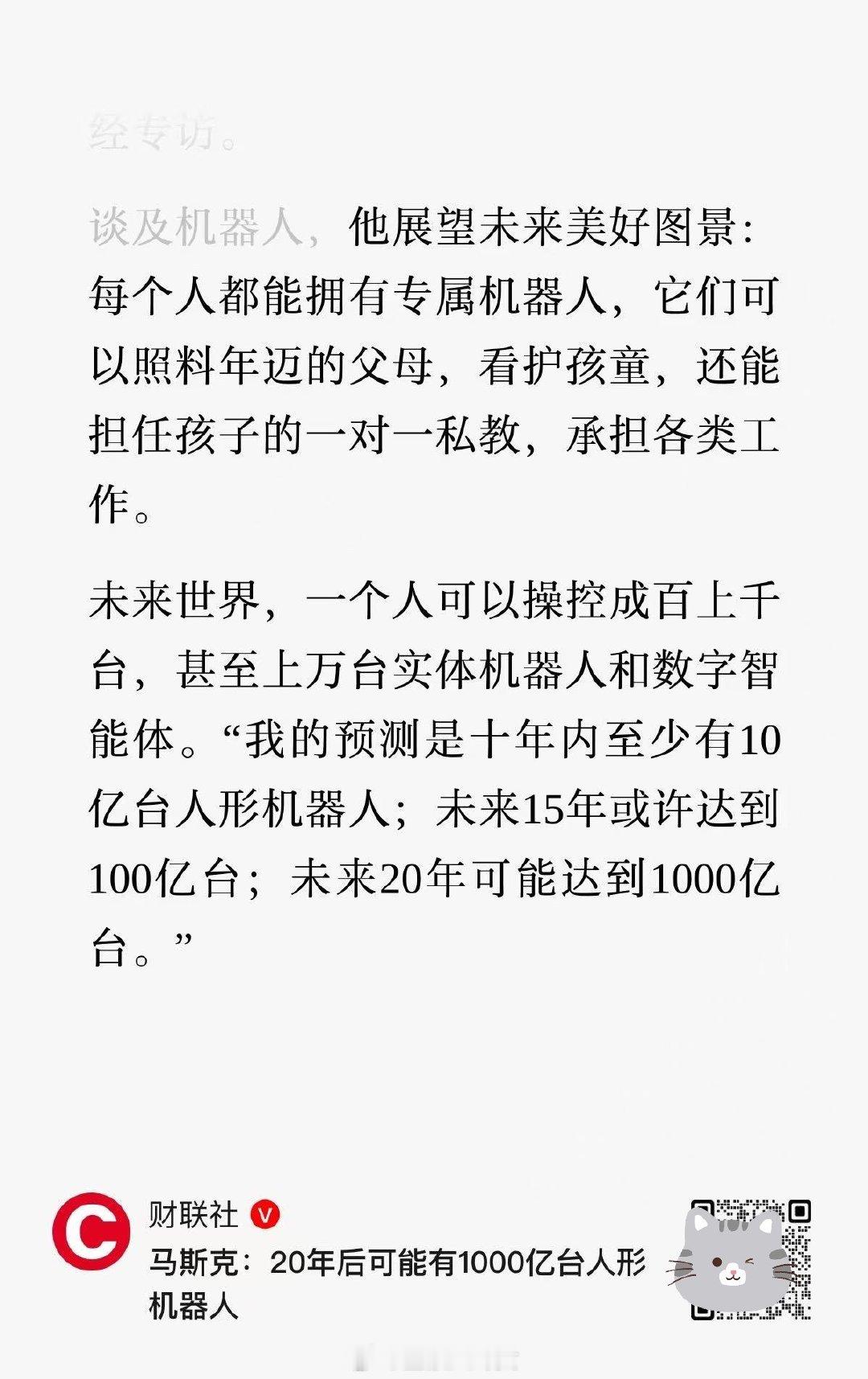 马斯克：20年后可能有1000亿台人形机器人[思考] ​