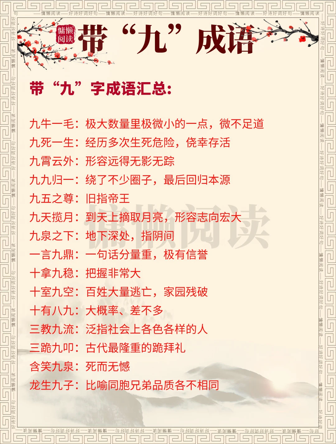 带“九”字成语汇总，值得收藏学习