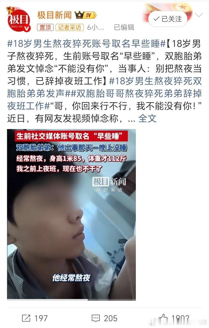 #18岁男生熬夜猝死账号取名早些睡#18岁男子身高1.85米，体重112斤，这不是一般的太瘦，人太胖人太瘦都不好，现在年轻人猝死的非常多！ ​